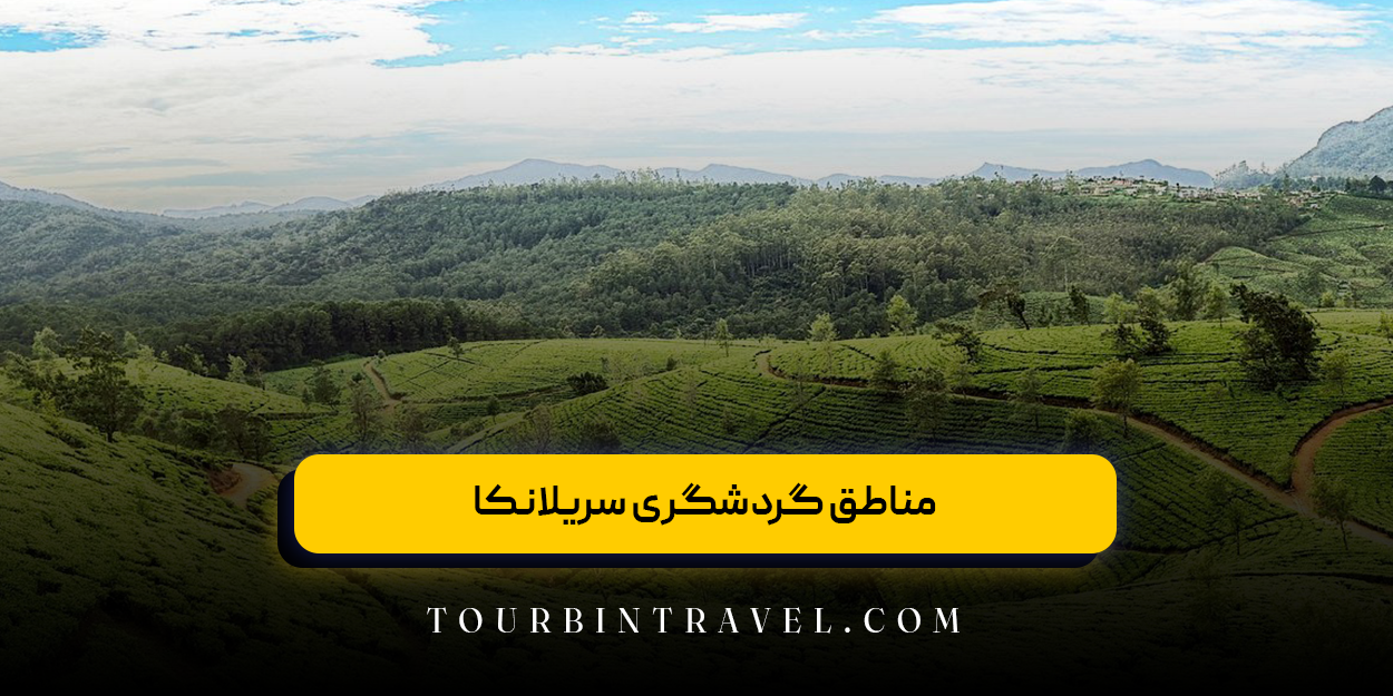 مناطق گردشگری سریلانکا